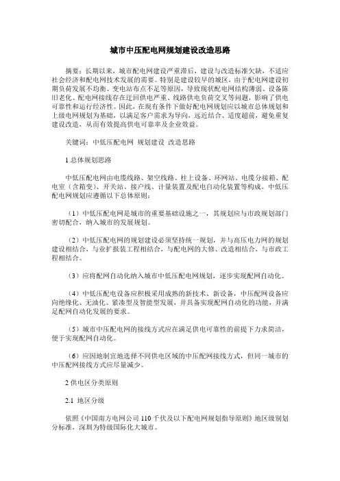城市中压配电网规划建设改造思路
