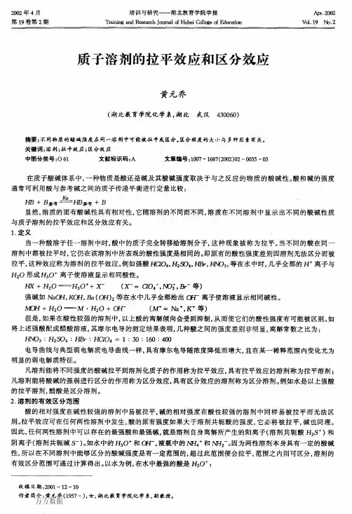 质子溶剂的拉平效应和区分效应