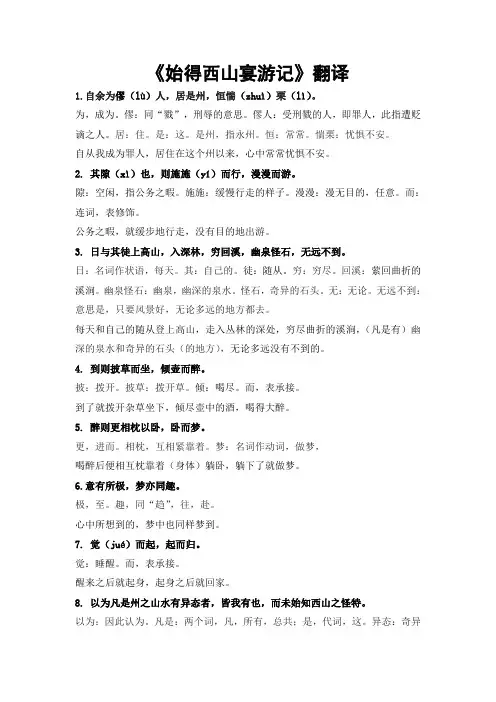 《始得西山宴游记》翻译