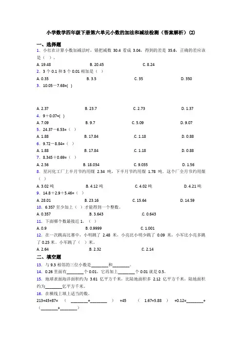 小学数学四年级下册第六单元小数的加法和减法检测(答案解析)(2)