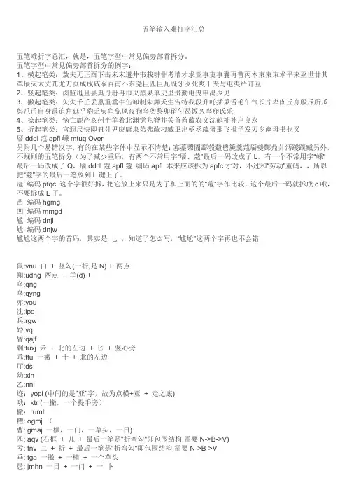 五笔难字汇总