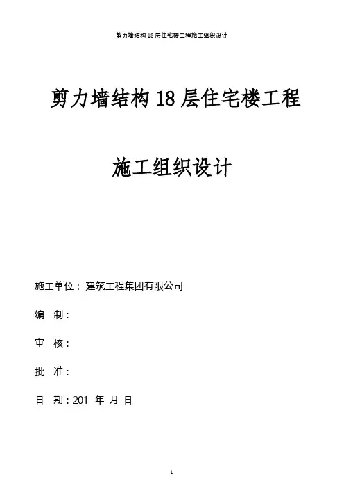 剪力墙结构18层住宅楼工程施工组织设计