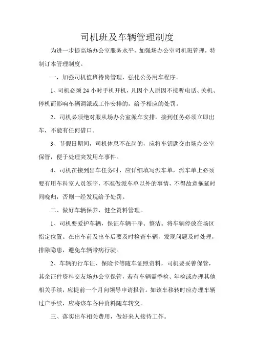 司机班及车辆管理制度