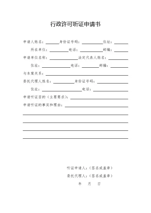 行政许可听证申请书