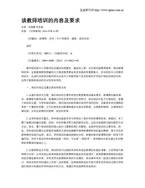 谈教师培训的内容及要求
