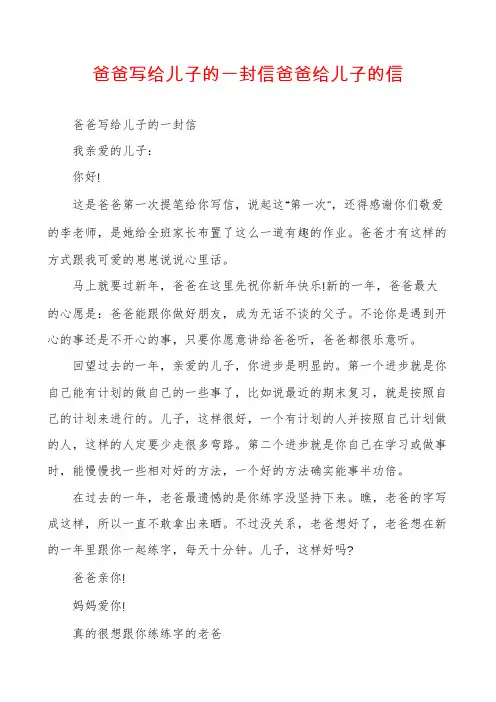 爸爸写给儿子的一封信爸爸给儿子的信