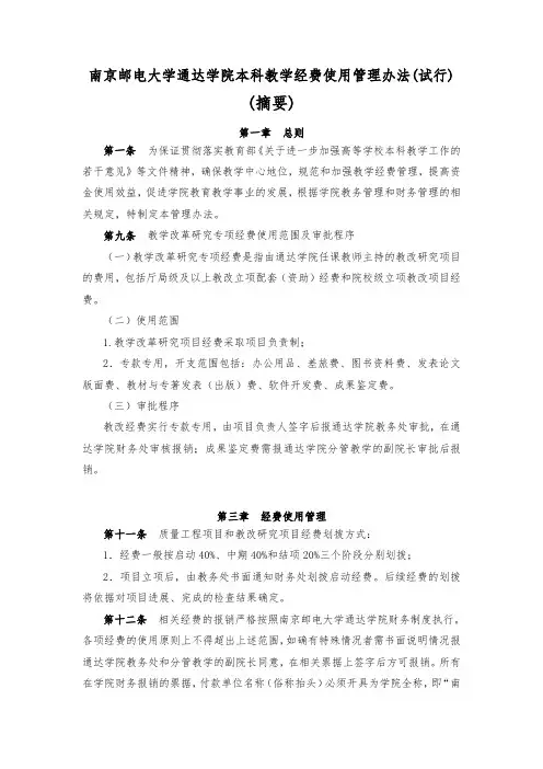 南京邮电大学通达学院本科教学经费使用管理办法试行