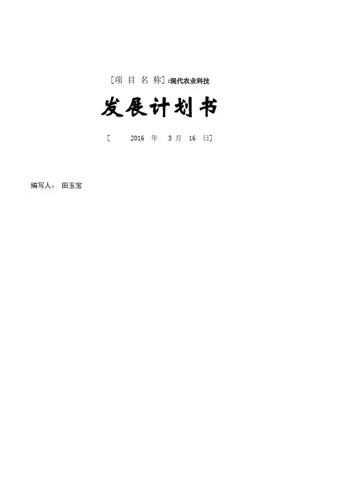 现代农业创业计划书模板