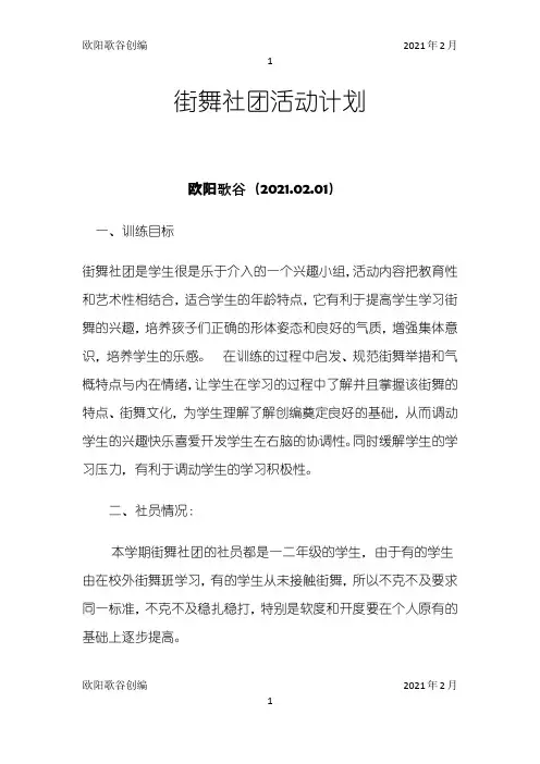 街舞社团活动计划 2