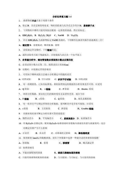 分析化学1~4章复习题
