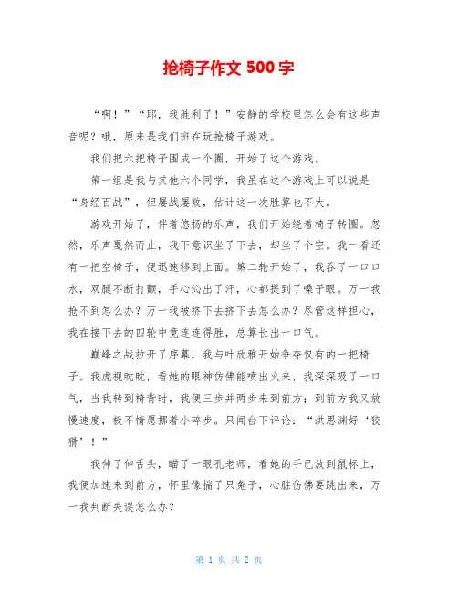 抢椅子作文500字