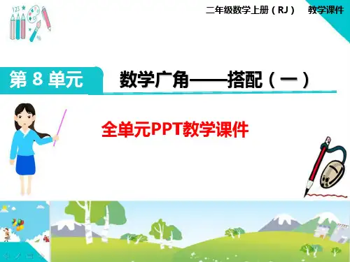 部编人教版二年级数学上册《数学广角(全章)》PPT教学课件