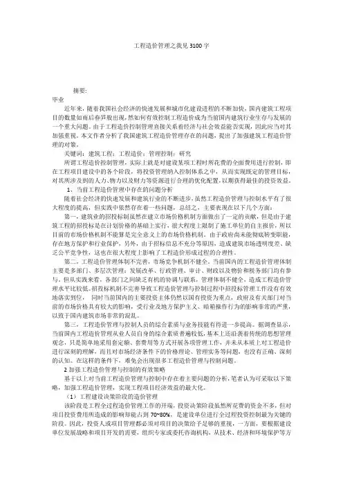 工程造价管理之我见3100字