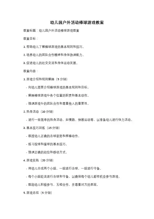 幼儿园户外活动棒球游戏教案