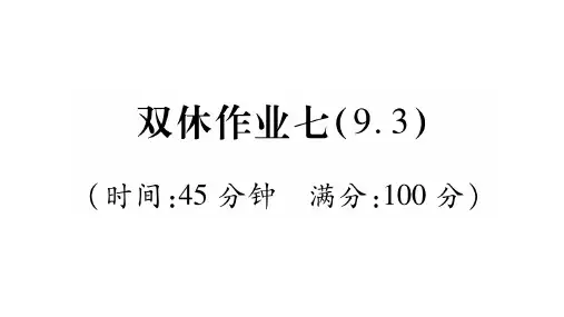 2020春沪科版八年级物理下册 双休作业七(9.3)