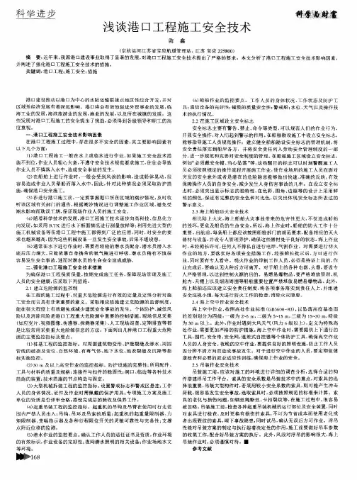 浅谈港口工程施工安全技术