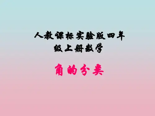新人教版四年级上册数学《角的分类》课件