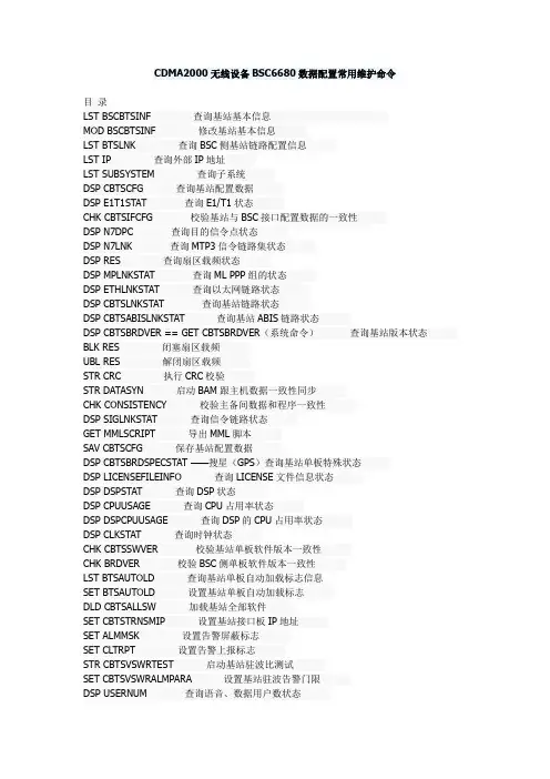 CDMA2000无线设备BSC6680数据配置常用维护命令