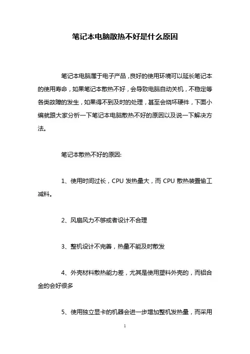 笔记本电脑散热不好是什么原因