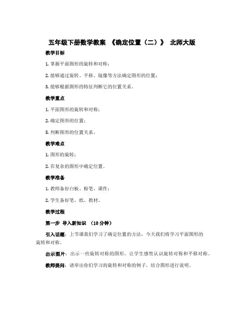 五年级下册数学教案 《确定位置(二)》 北师大版