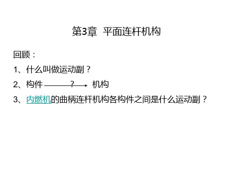 第3章平面连杆机构