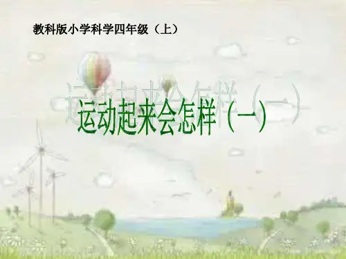 四年级上册科学课件-运动起来会怎样(一) 教科版 (21页PPT)