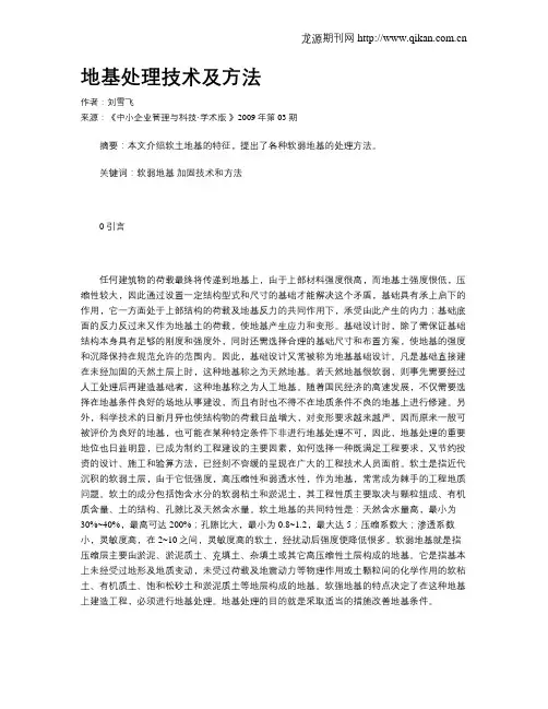 地基处理技术及方法