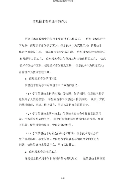 信息技术在教学中作用