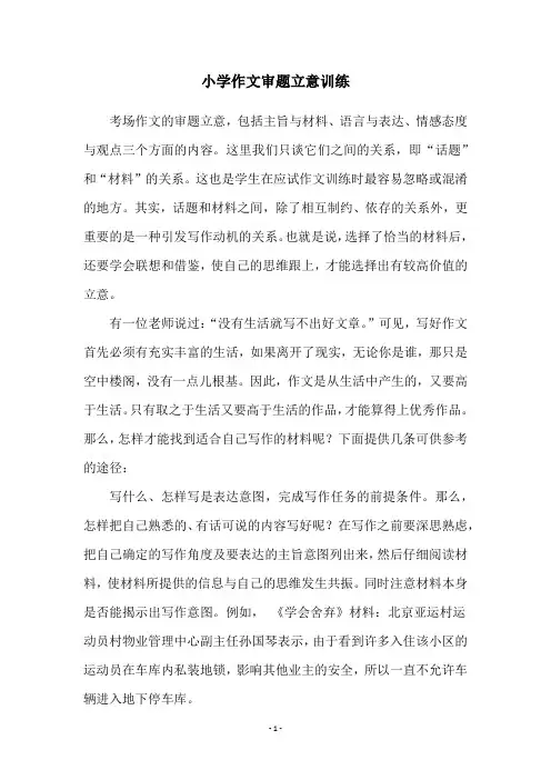 小学作文审题立意训练