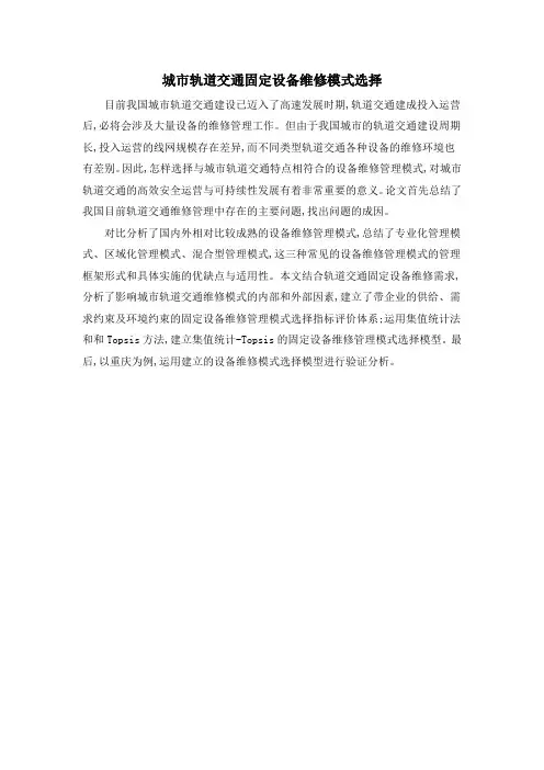 城市轨道交通固定设备维修模式选择