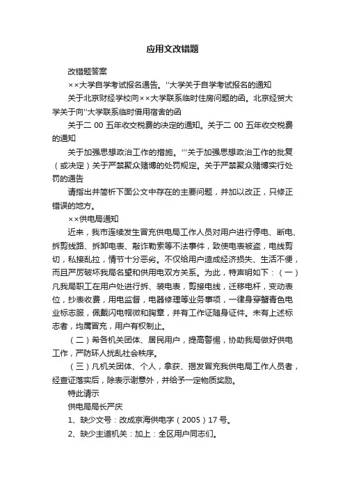 应用文改错题