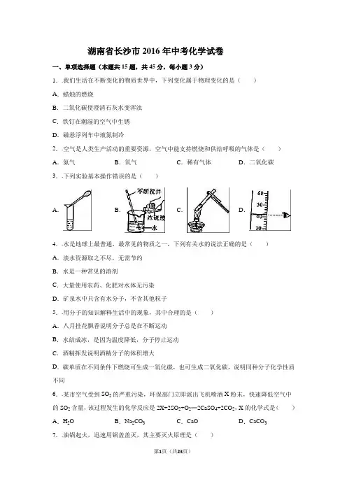 湖南省长沙市2016年中考化学试卷(解析版)