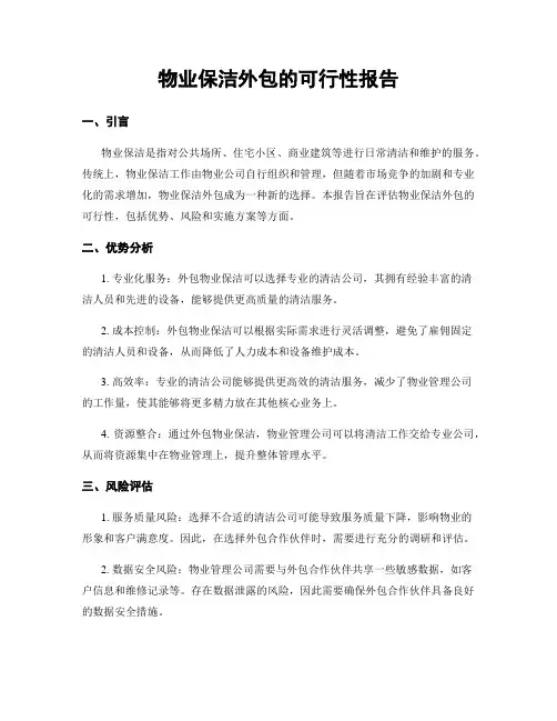 物业保洁外包的可行性报告