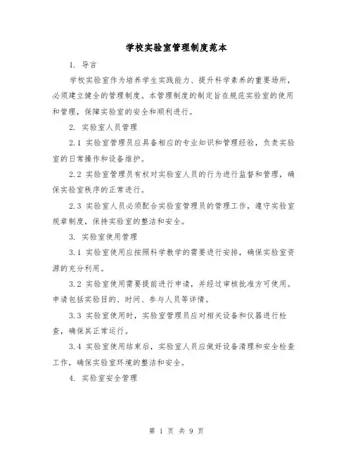 学校实验室管理制度范本（4篇）