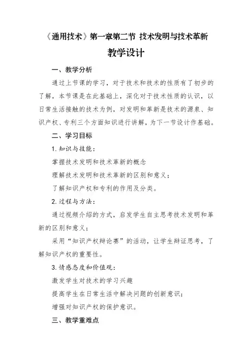 《通用技术》第一章第二节 技术发明与技术革新教学设计