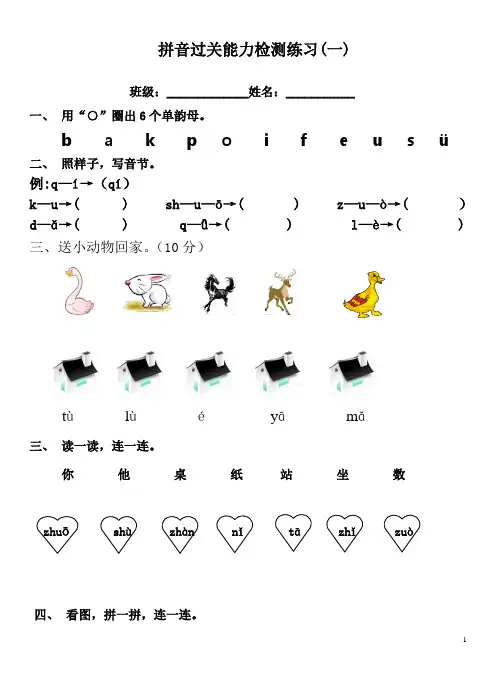 拼音过关能力检测练习(一)