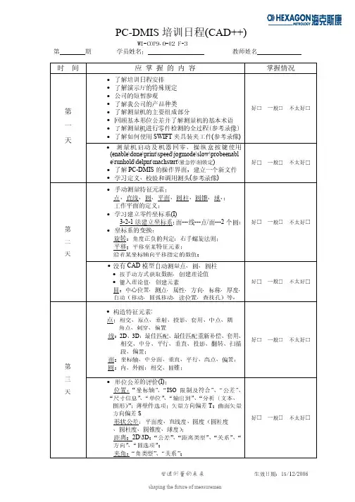 PC-DMIS(CAD++)培训课程