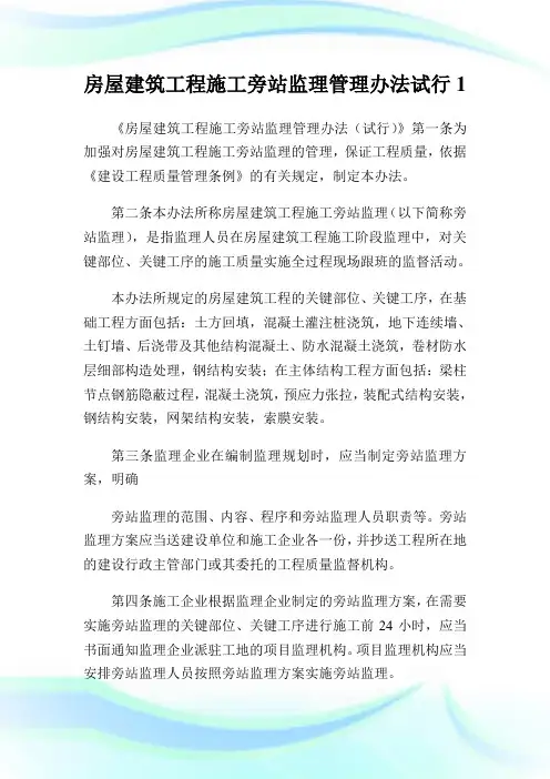 房屋建筑工程施工旁站监理管理办法试行1通用.doc