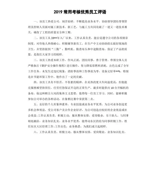 2019常用考核优秀员工评语