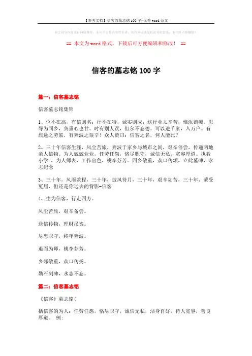 【参考文档】信客的墓志铭100字-优秀word范文 (5页)
