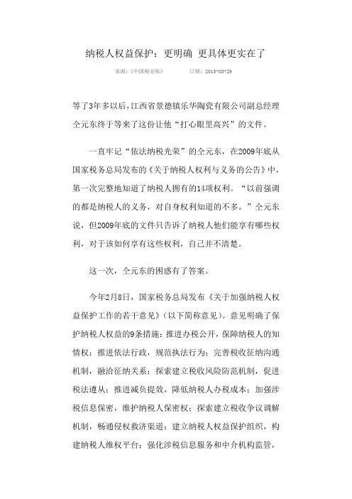 参考3纳税人权益保护