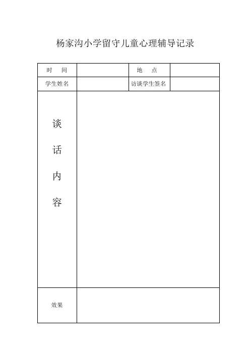 留守儿童谈心记录