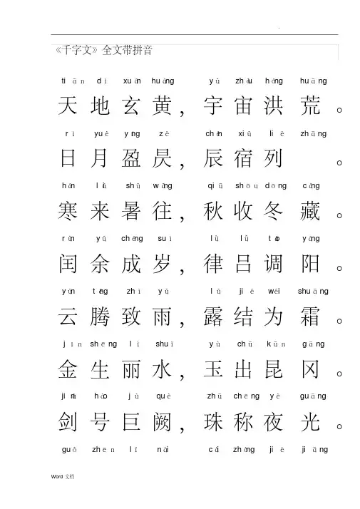 国学千字文拼音版