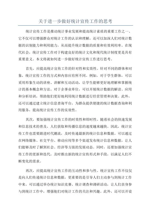 关于进一步做好统计宣传工作的思考