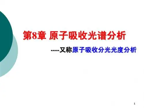 仪器分析概论 8 原子吸收光谱