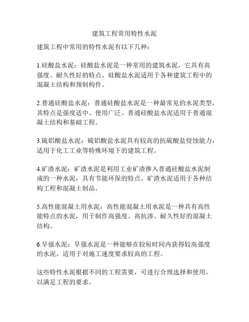 建筑工程常用特性水泥