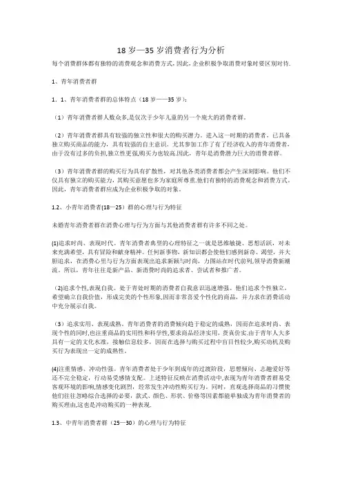 18岁—35岁消费者行为分析