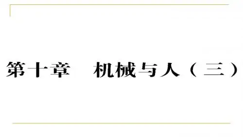 2018年中考物理第一轮复习课件第10章3
