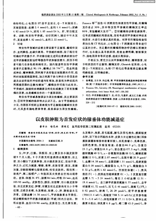 以皮肤肿胀为首发症状状的腺垂体功能减退症