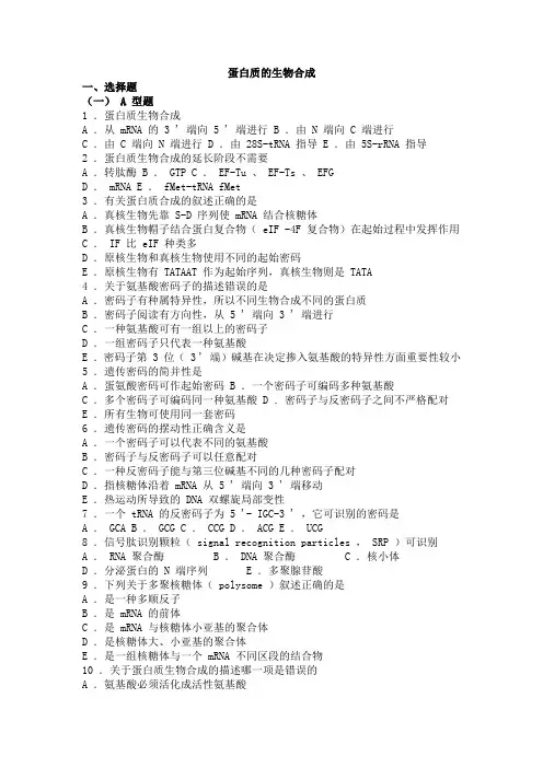 12 生物化学习题与解析--蛋白质的生物合成